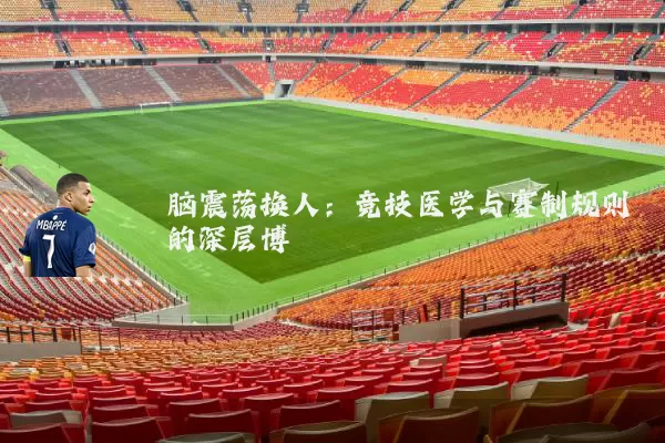 脑震荡换人：竞技医学与赛制规则的深层博弈