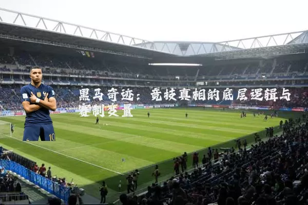 黑马奇迹:竞技真相的底层逻辑与赛制变量