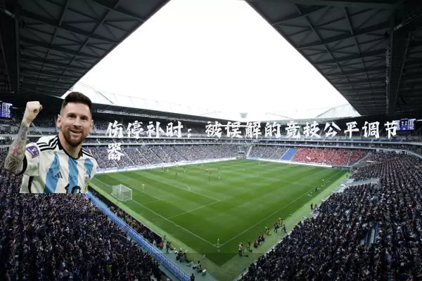 伤停补时:被误解的竞技公平调节器